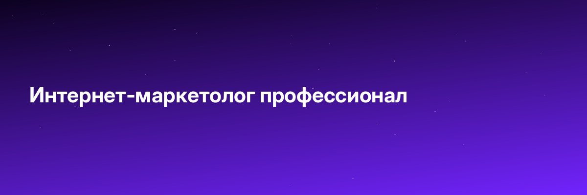 Интернет-маркетолог профессионал