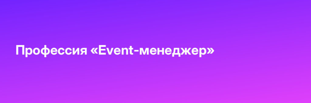 Записаться на Профессия «Event-менеджер»