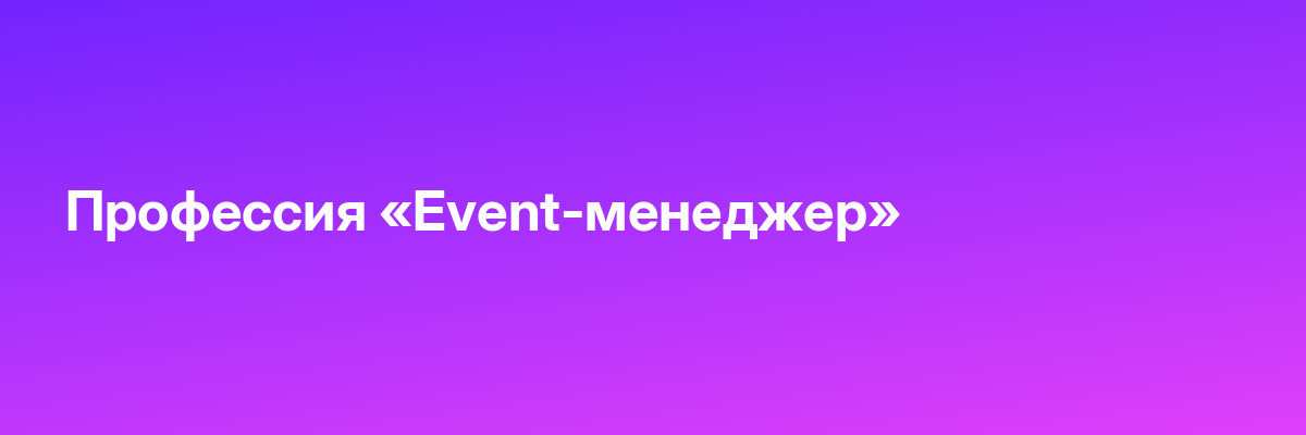 Профессия «Event-менеджер»