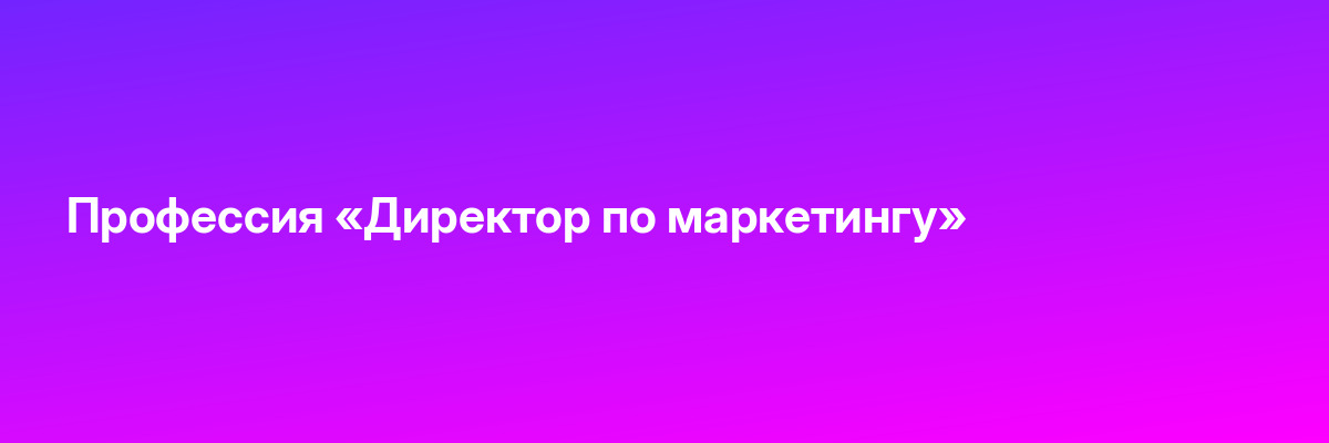 Профессия «Директор по маркетингу»