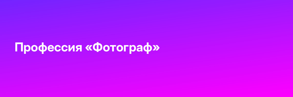 Профессия «Фотограф»