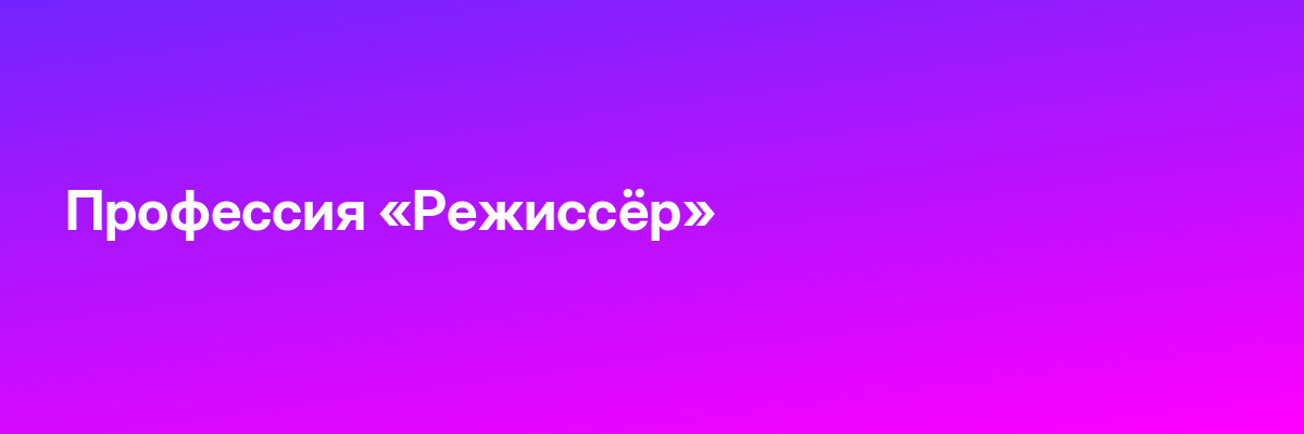 Профессия «Режиссёр»
