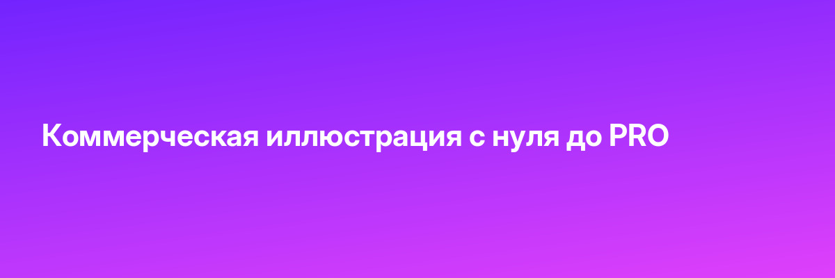 Коммерческая иллюстрация с нуля до PRO