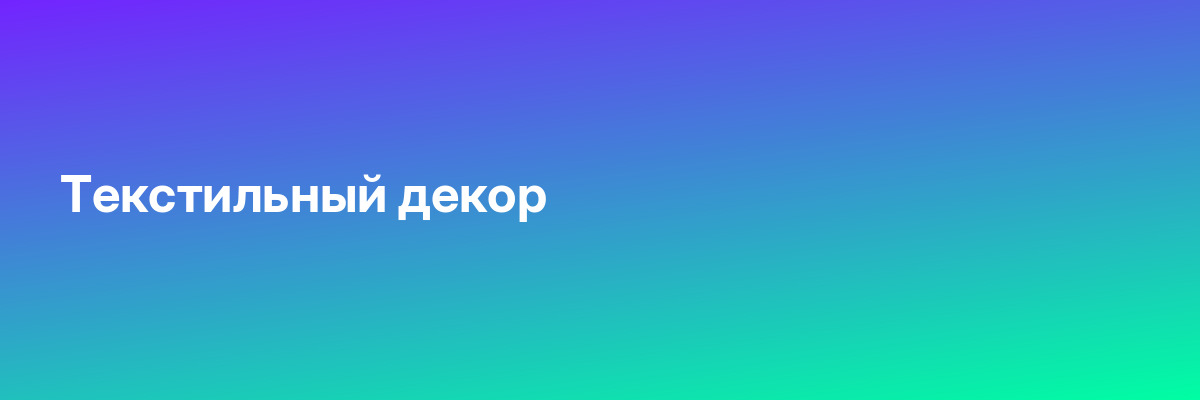 Текстильный декор