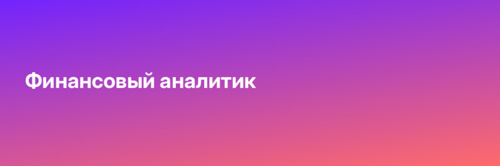 Записаться на Финансовый аналитик