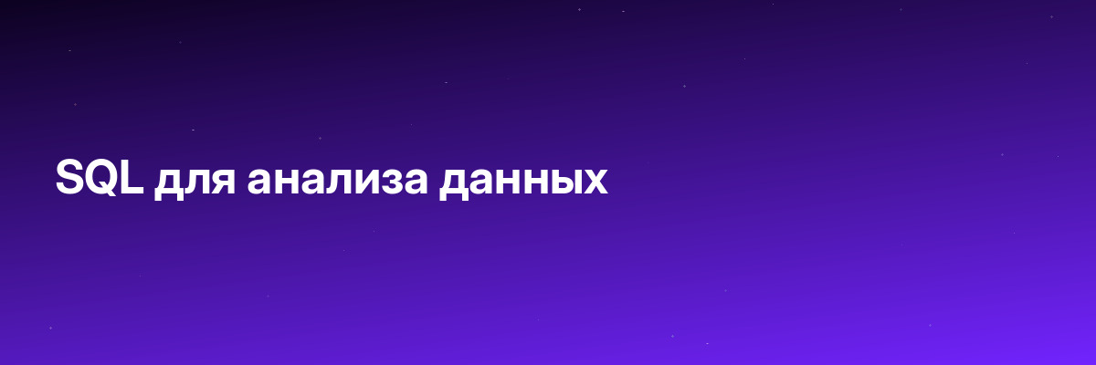 SQL для анализа данных