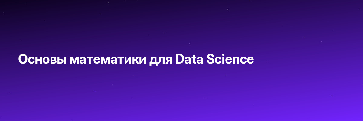 Основы математики для Data Science