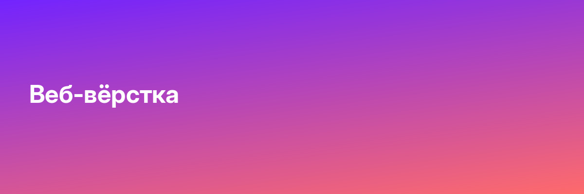 Веб-вёрстка