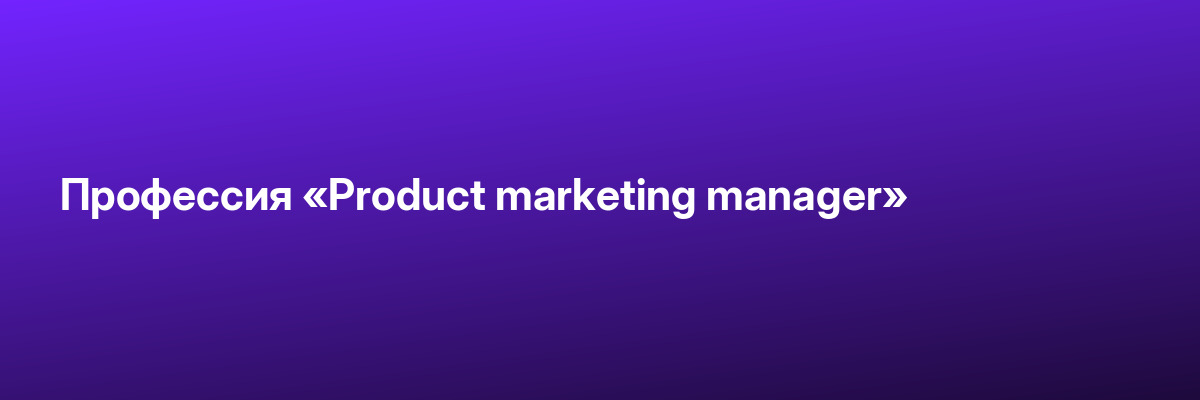 Профессия «Product marketing manager»