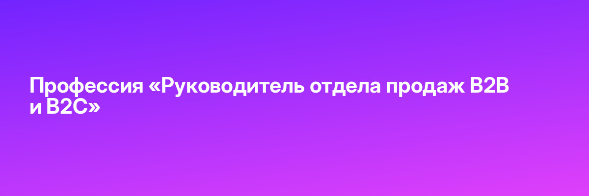 Профессия «Руководитель отдела продаж B2B и B2C»