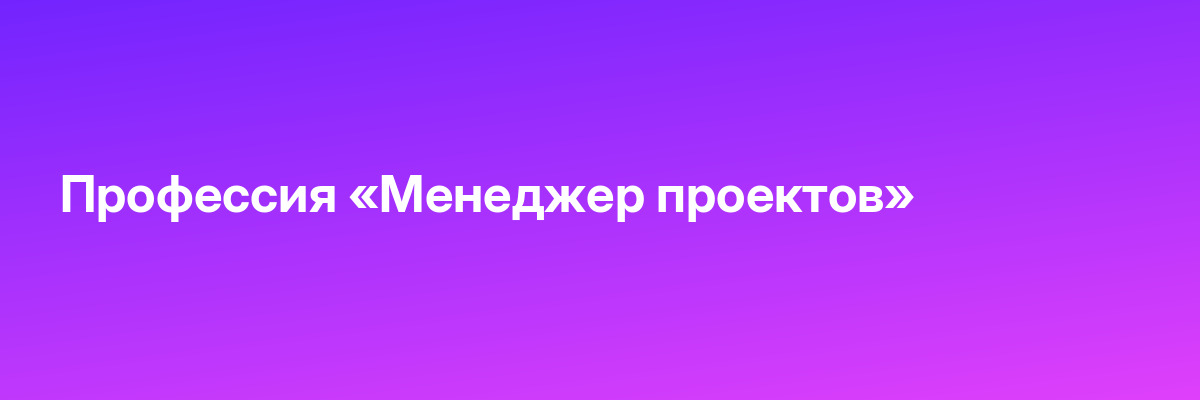 Профессия «Менеджер проектов»