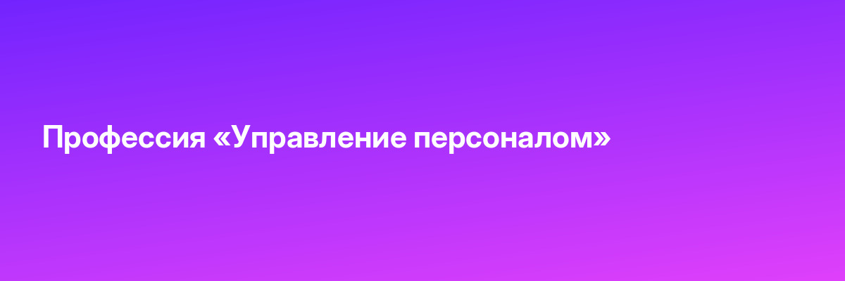 Профессия «Управление персоналом»
