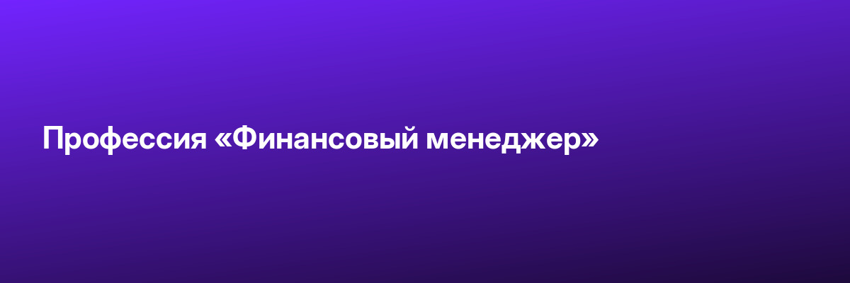 Профессия «Финансовый менеджер»