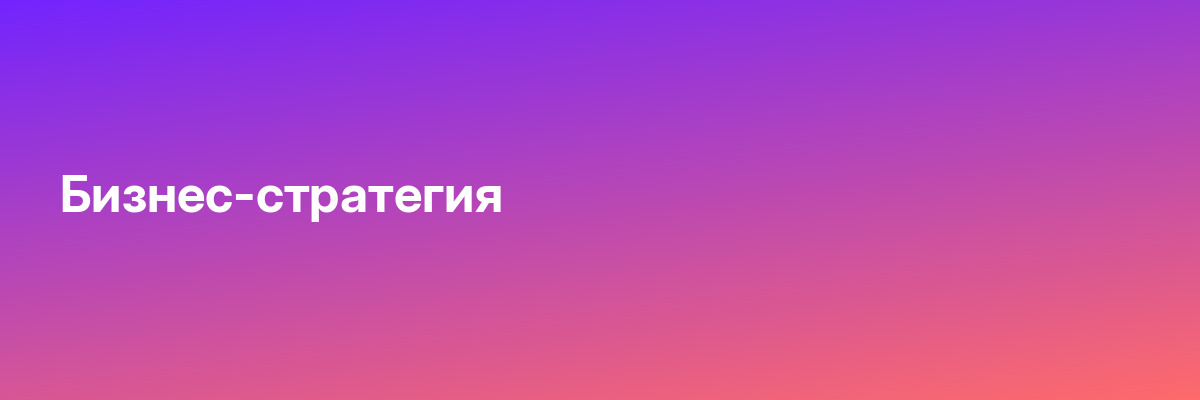Бизнес-стратегия