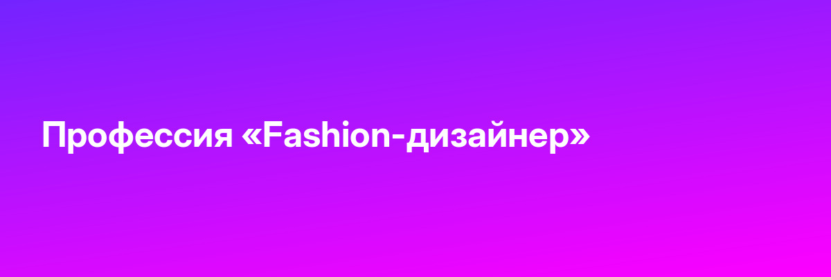 Профессия «Fashion-дизайнер»