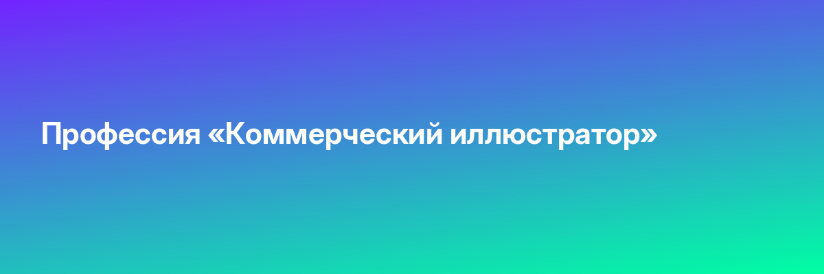 Профессия «Коммерческий иллюстратор»