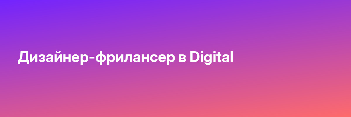 Дизайнер-фрилансер в Digital