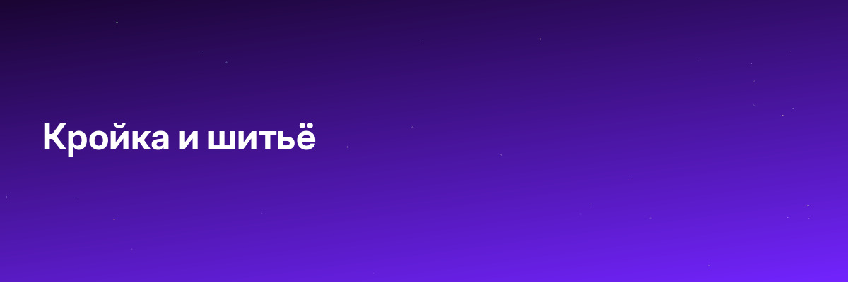 Кройка и шитьё