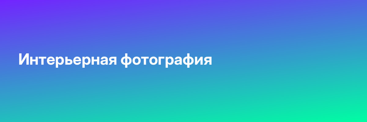 Интерьерная фотография