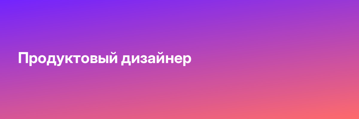 Продуктовый дизайнер