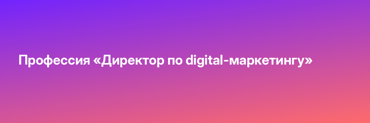 Профессия «Директор по digital-маркетингу»