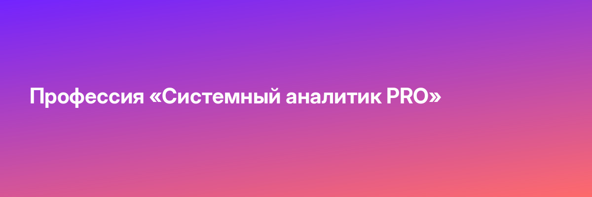Профессия «Системный аналитик PRO»