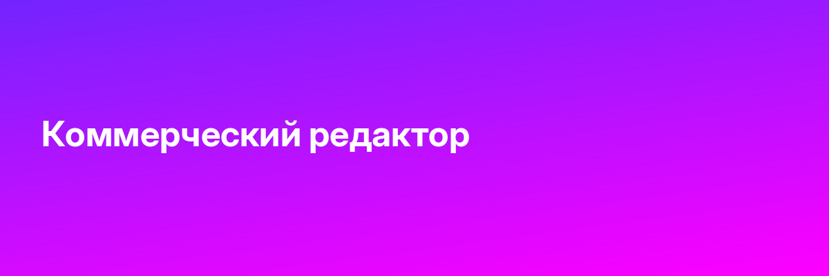 Коммерческий редактор