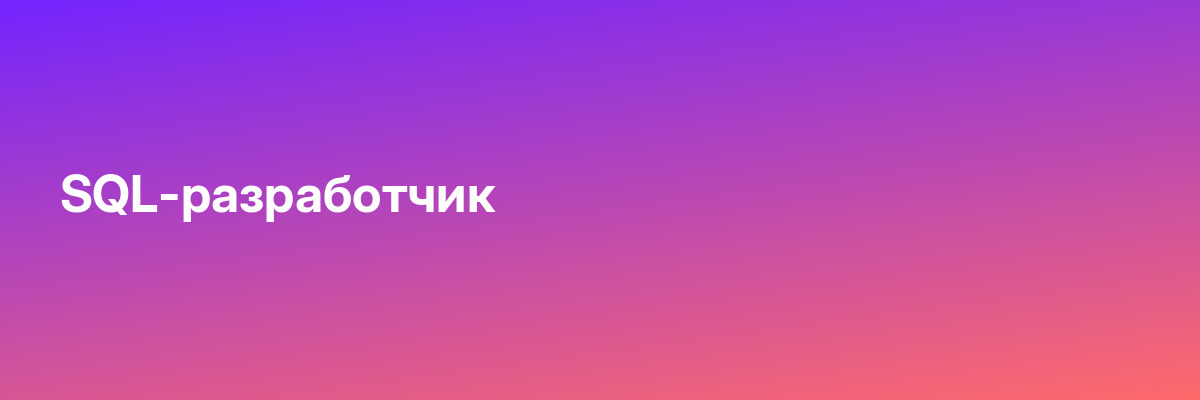 SQL-разработчик