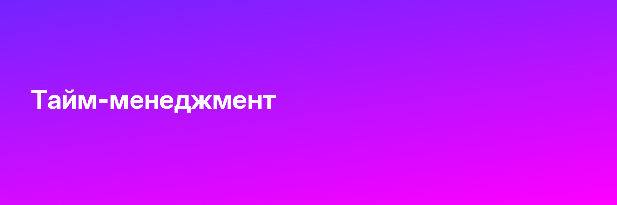 Тайм-менеджмент