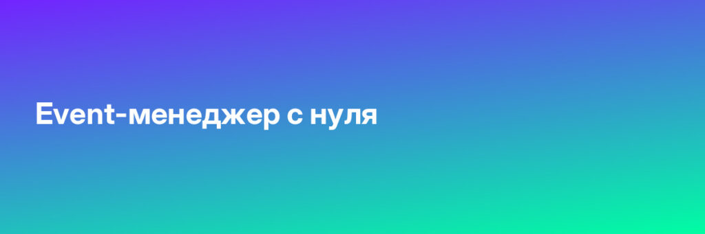 Записаться на Event-менеджер с нуля