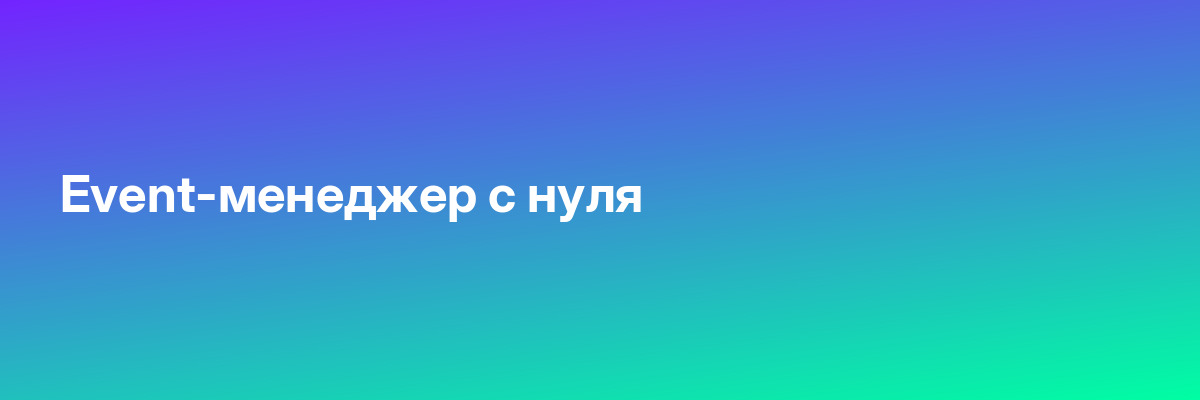 Event-менеджер с нуля