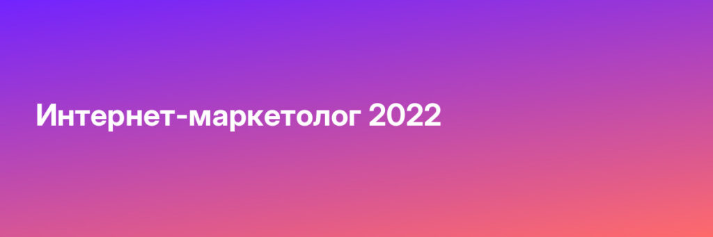 Записаться на Интернет-маркетолог 2022