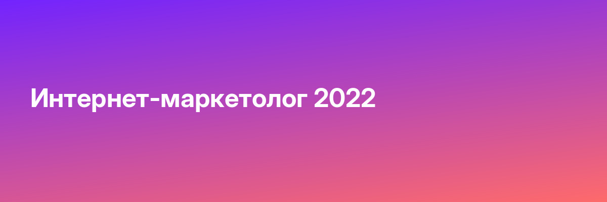 Интернет-маркетолог 2022