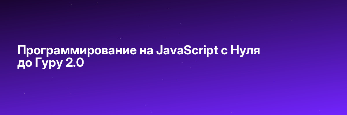 Программирование на JavaScript c Нуля до Гуру 2.0