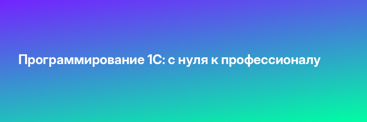 Программирование 1С: с нуля к профессионалу