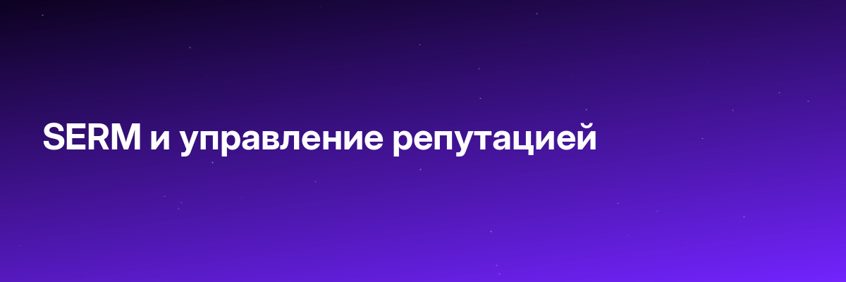 SERM и управление репутацией