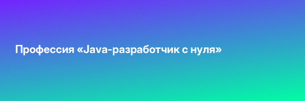Профессия «Java-разработчик с нуля»