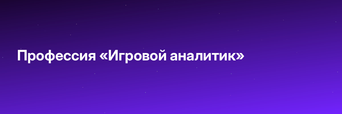 Профессия «Игровой аналитик»