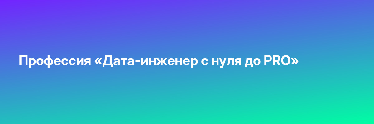 Профессия «Дата-инженер с нуля до PRO»