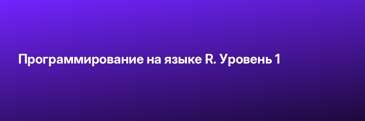 Программирование на языке R. Уровень 1