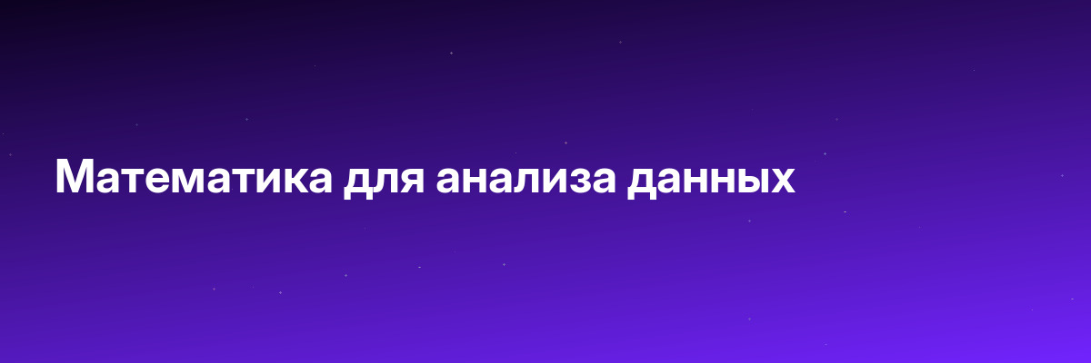 Математика для анализа данных