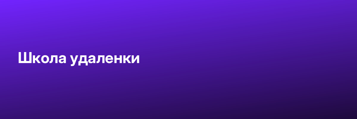 Школа удаленки