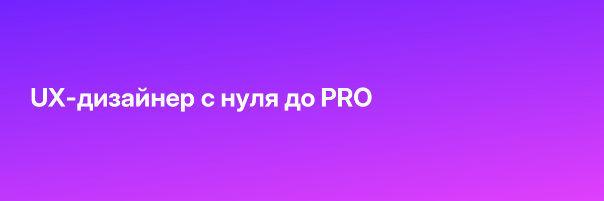 UX-дизайнер с нуля до PRO