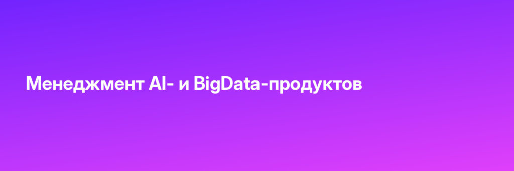 Записаться на Менеджмент AI- и BigData-продуктов