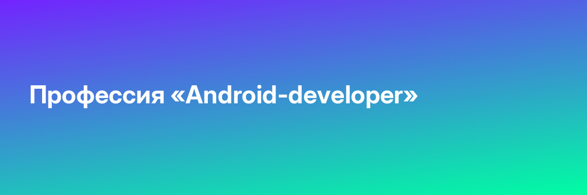Профессия «Android-developer»