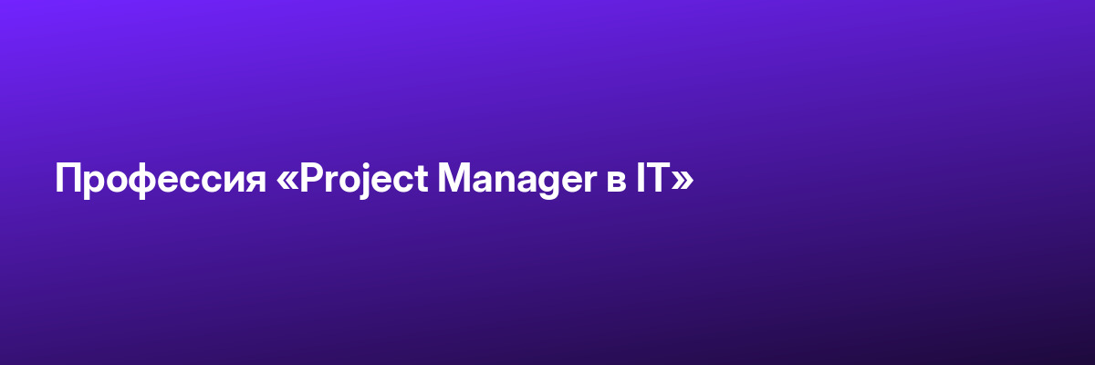 Профессия «Project Manager в IT»