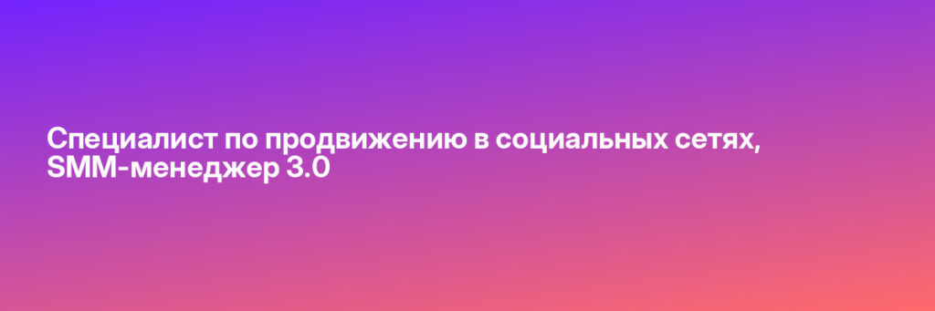 Записаться на Специалист по продвижению в социальных сетях, SMM-менеджер 3.0