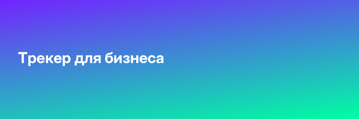 Трекер для бизнеса