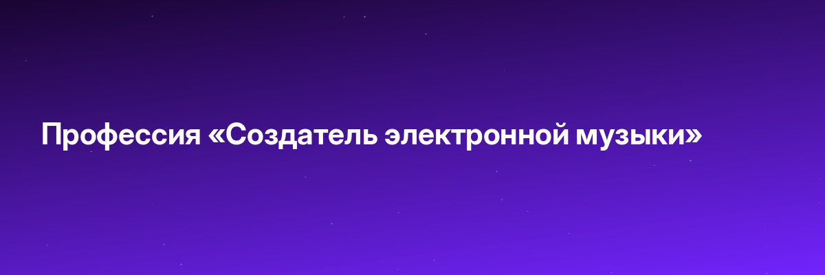 Профессия «Создатель электронной музыки»