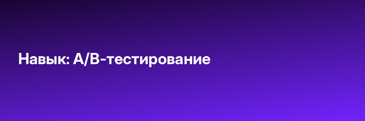 Навык: А/B-тестирование